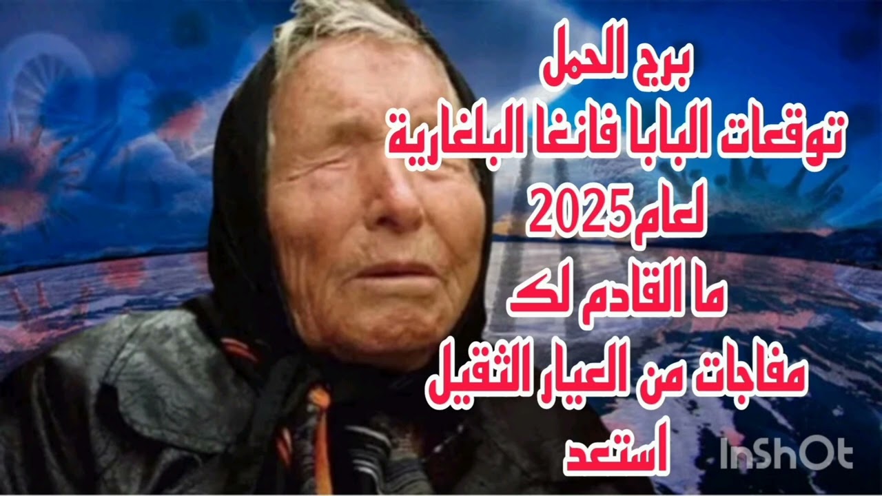 برج الحمل توقعات البابا فانغا البلغارية لعام 2025//ما القادم لك 💫 مفاجات من العيار الثقيل 💫 استعد