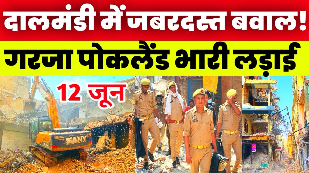 दालमंडी में जबरदस्त बवाल गरजा पोकलैंड | Dalmandi Market Varanasi Demolition Latest |Bulldozer Action