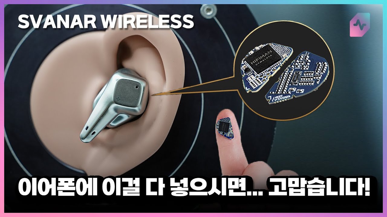 아니 이 작은 이어폰에 이걸 다 넣으시면... HIFIMAN SVANAR WIRELESS!