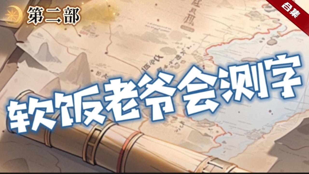 第二部.🔥爽文《軟飯老爺會測字》他重生到大明朝，家中父親不但被皇上判罪，而且還得罪了權勢滔天的黨羽，家徒四壁的他只能吃軟飯，但無意中卻獲得測字天書，從此開啟了人生逆襲之路.....