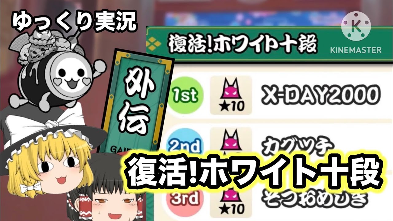 初ゆっくり実況なのでホワイト十段に挑戦してみた！ 【ゆっくり実況】【太鼓の達人】