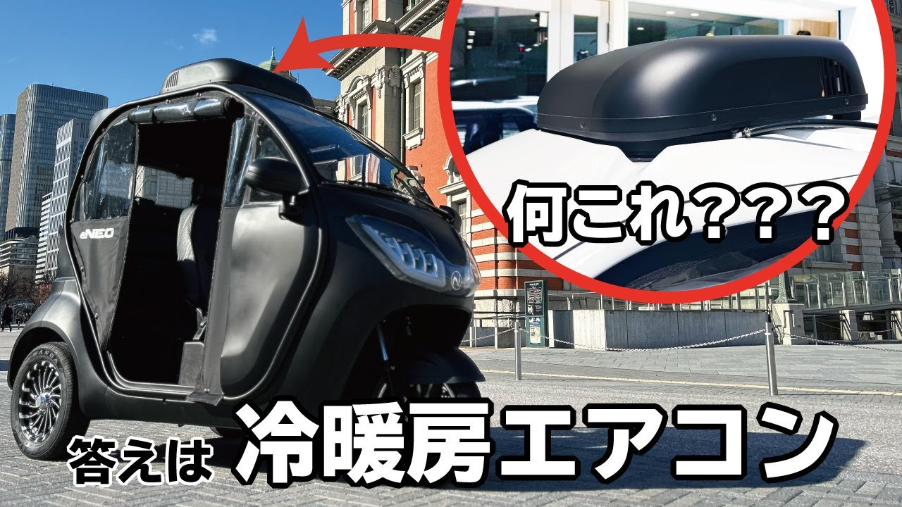 【EV LABO】エアコン驚きの新機能！？エアコン性能チェック！【NEO-ONE】【３人乗り小型EVモビリティ】【EVトゥクトゥク】【トライク】