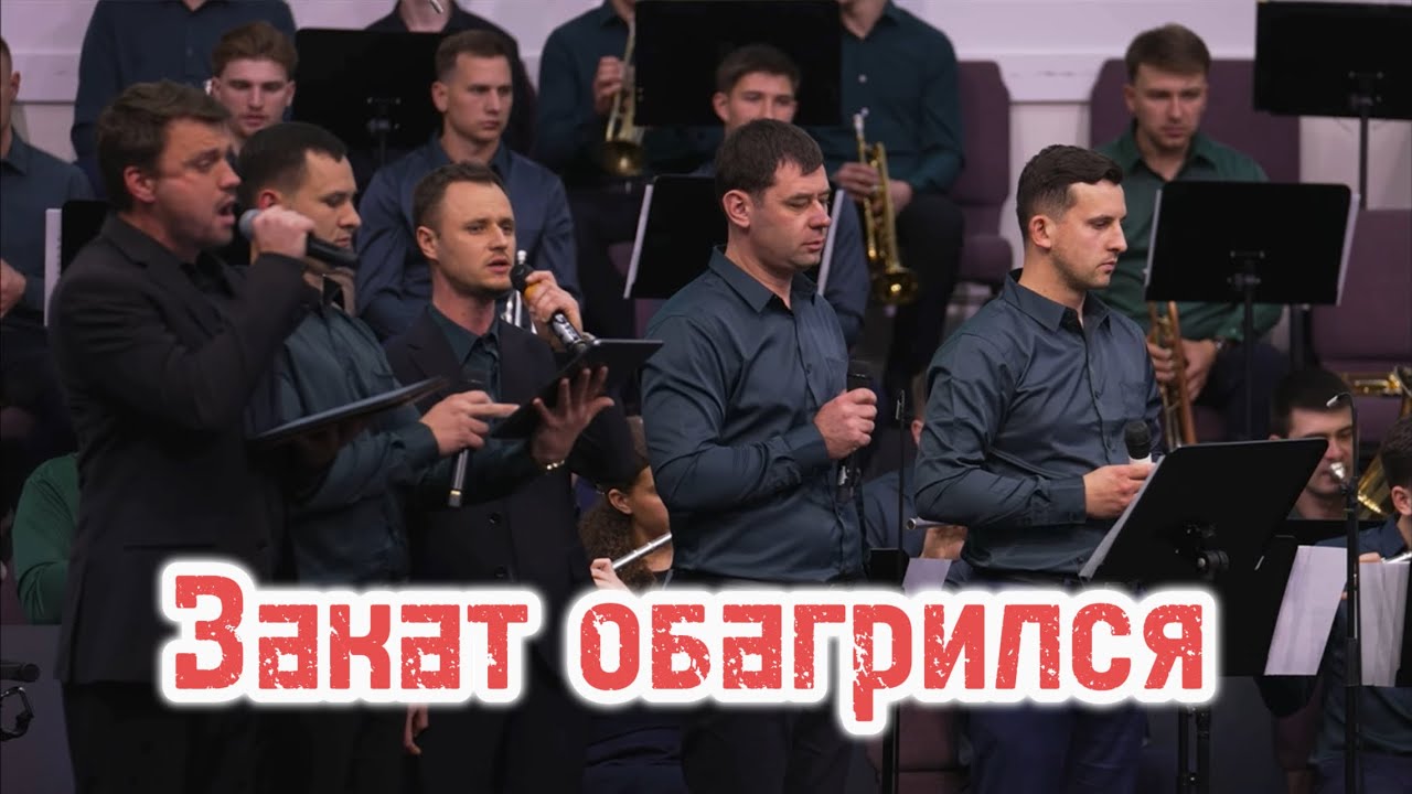 Общебратское Общение - Закат обагрился 