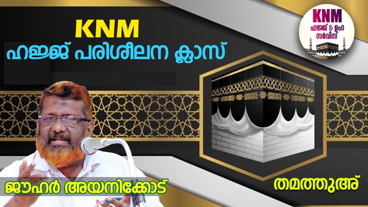 ഹജ്ജ് പരിശീലന ക്ലാസ് | ജൗഹർ അയനിക്കോട് |KNM HAJJ JOUHAR AYANIKOD