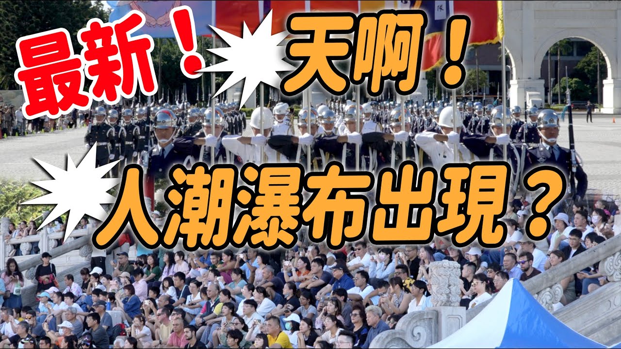 4K 最新~🔥🔥🔥【🔥哇～人潮瀑布出現？現場國內外遊客熱烈的掌聲 給予我們的國軍弟兄～👏👏👏👏👏👏】祝天下偉大的老師「教師節快樂～」【玲玲微電影SmileVlog】
