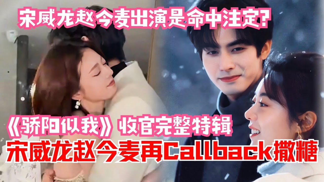 【ENG CC】谁还没看到这个纪念日彩蛋？宋威龙赵今麦剧情CallBack甜度超标！《骄阳似我》收官全糖花絮看完保证蛀牙😍 | 骄阳似我Shine On Me