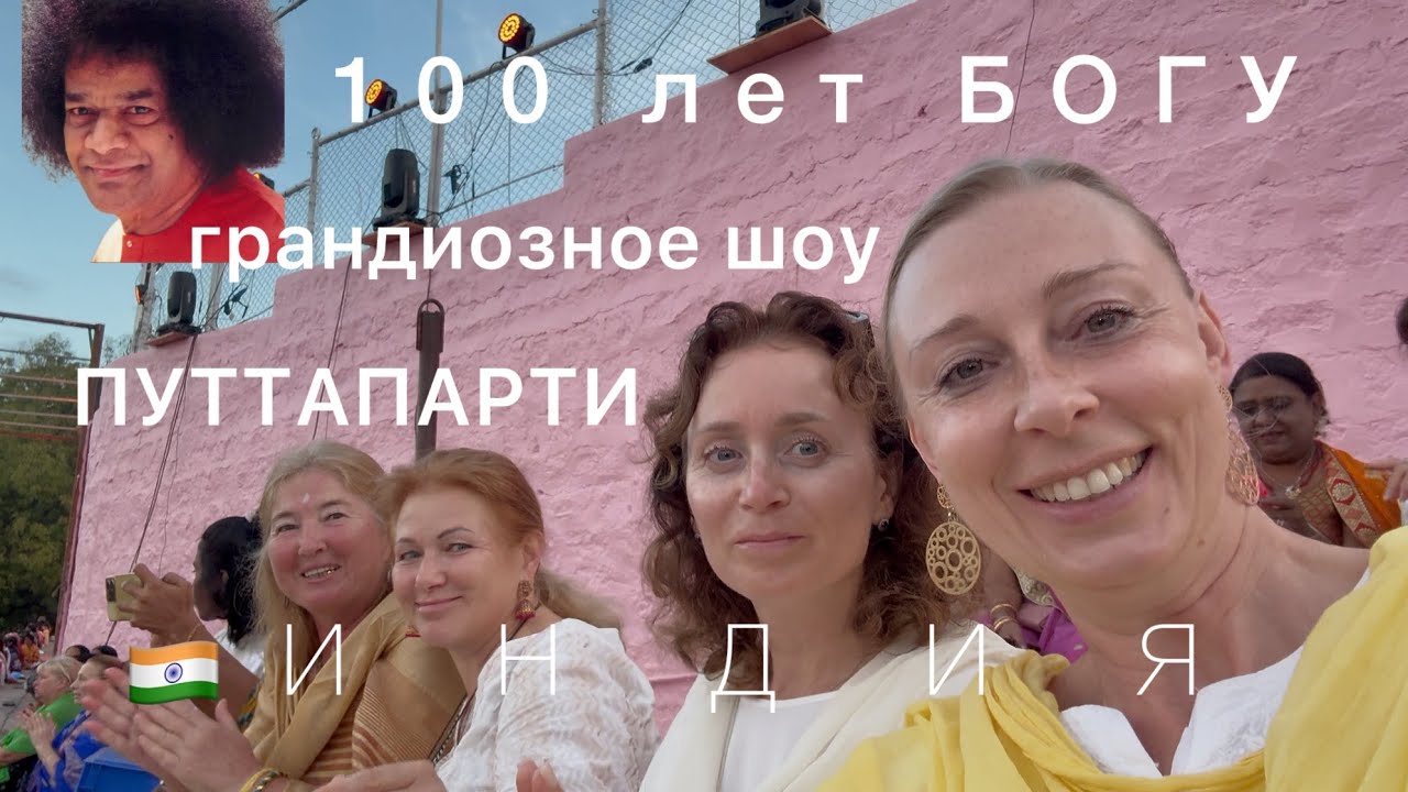 РАЗ в СТО ЛЕТ. ИНДИЯ, ПУТТАПАРТИ. САИ БАБА