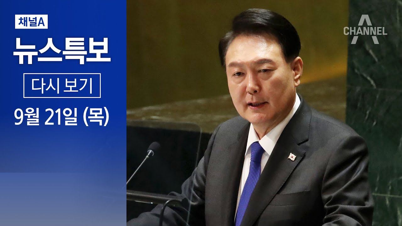 [다시보기] 윤석열 대통령 유엔 연설 | 2023년 9월 21일 채널A 뉴스특보