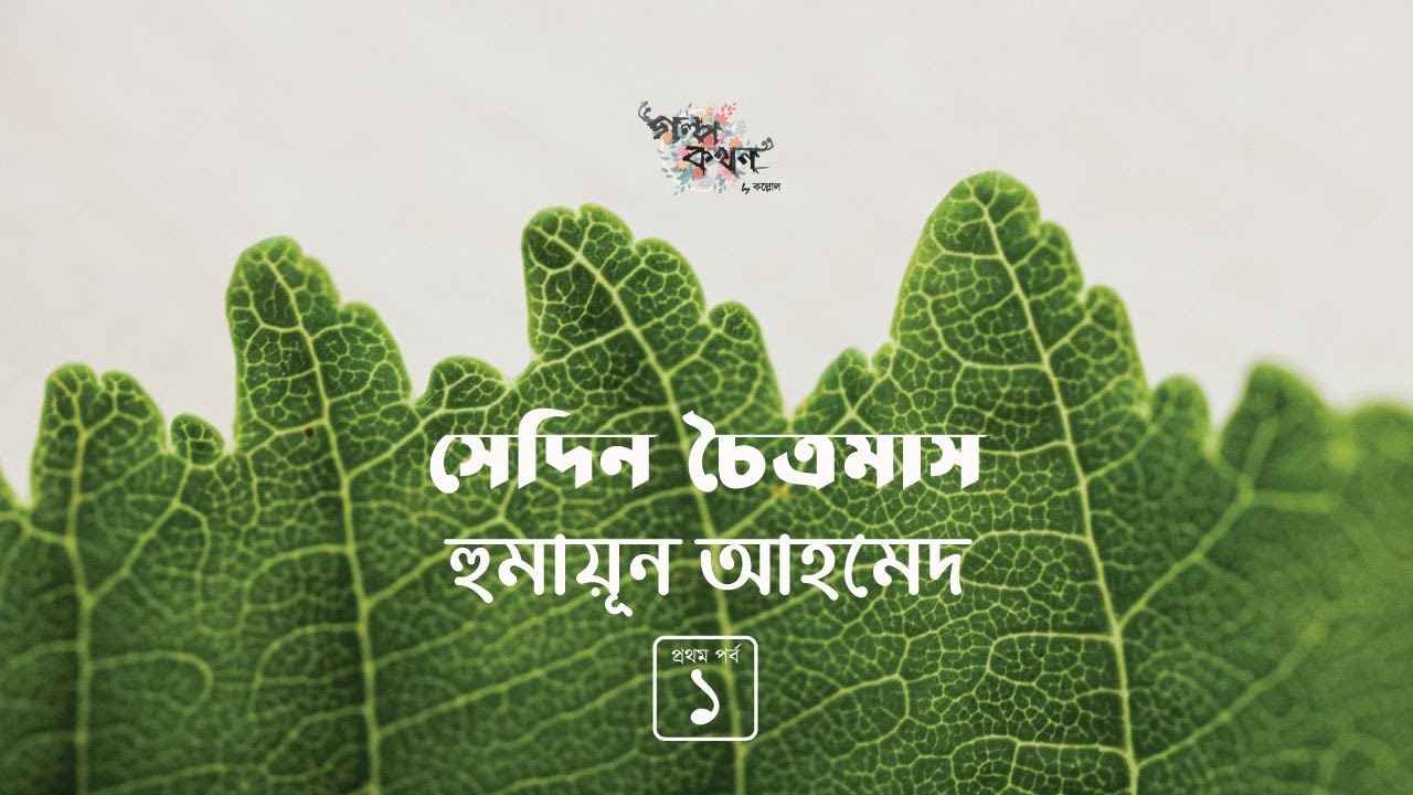 সেদিন চৈত্রমাস 1/5 | হুমায়ূন আহমেদ | Humayun Ahmed | Golpokothon by Kollol