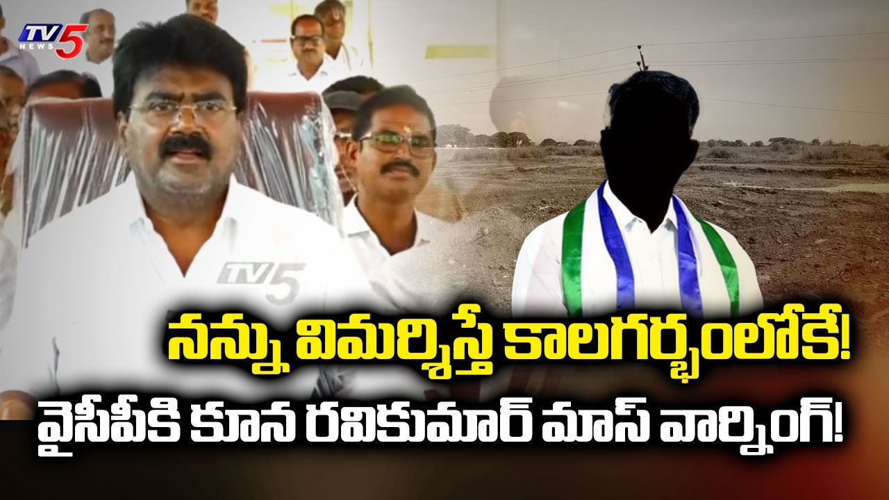 Amadalavalasa MLA Kuna Ravikumar Fire on YCP Over Bawaji Matham Land Allegations | TV5 News