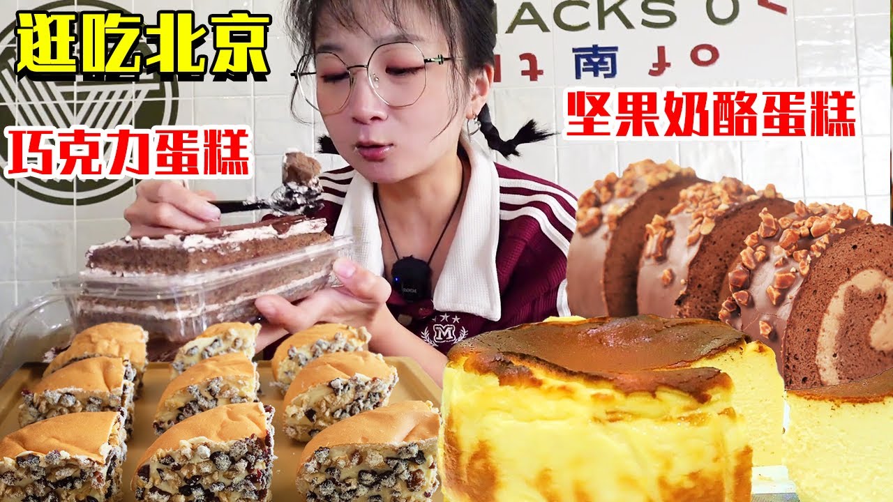 [Посетить Пекин] Сравнительная оценка 6 видов вкусных молочных пирожных! Торт с черными кунжутными