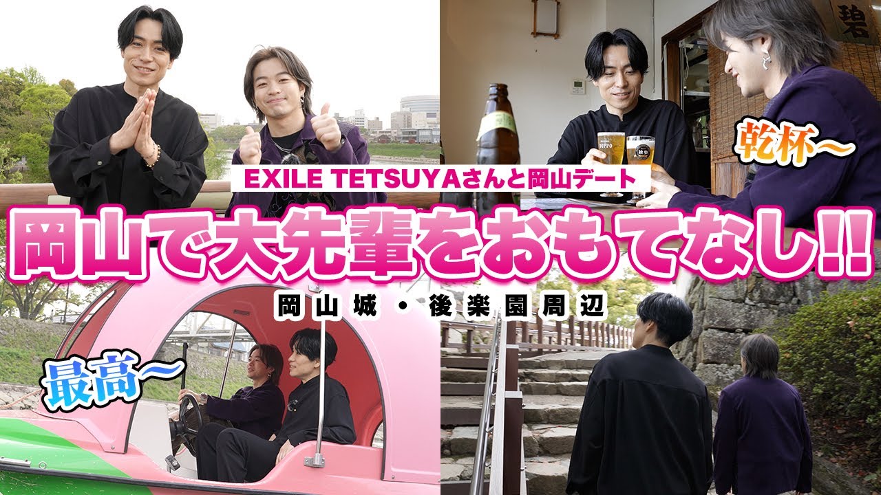 【デート】大先輩EXILE TETSUYAさんと岡山で1日デート🍑