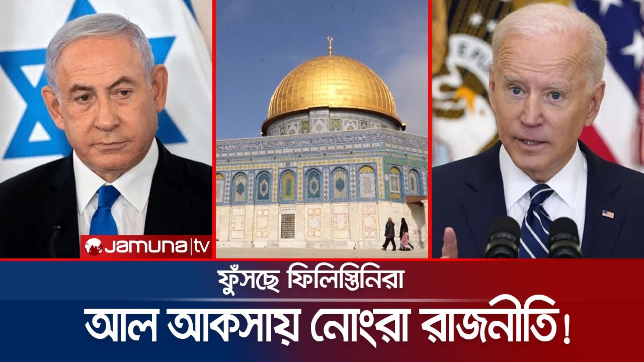 আল আকসা নিয়ে ঘৃণ্য খেলায় ইজরায়েল! মেনে নিবে না যুক্তরাষ্ট্র! | Al Aqsa Mosque | Israel | Jamuna TV