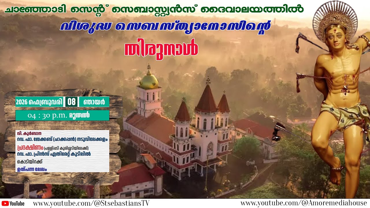ചാഞ്ഞോടി സെൻ്റ് സെബാസ്റ്റ്യൻസ് ദൈവാലയ തിരുനാൾ