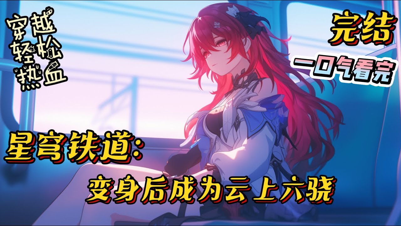 完结《星铁：变身后成为云上六骁》因为抽UP池十连五金被神明嫉妒，苏洛被迫穿越了，不但从一个技术阿宅变成了自己小说里的美少女主角，还变成了古希腊掌管文明的神。#原神 #小说 #有声小说 #一口气看完