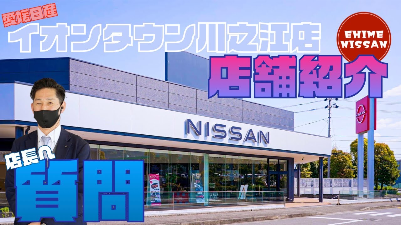 【店舗紹介】愛媛日産イオンタウン川之江店【店長の理念とは】