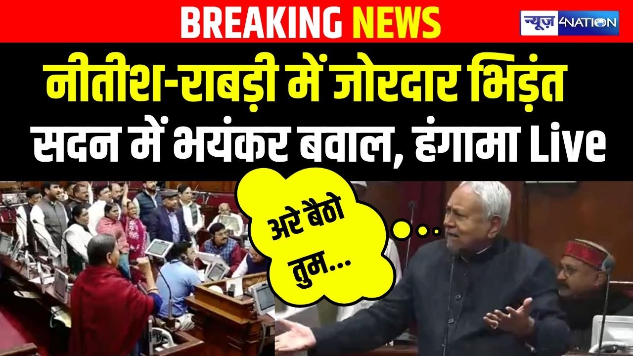 Nitish Kumar Rabri Devi में जोरदार भिड़ंत, सदन में भयंकर बवाल, हंगामा Live | Bihar News | News4Nation