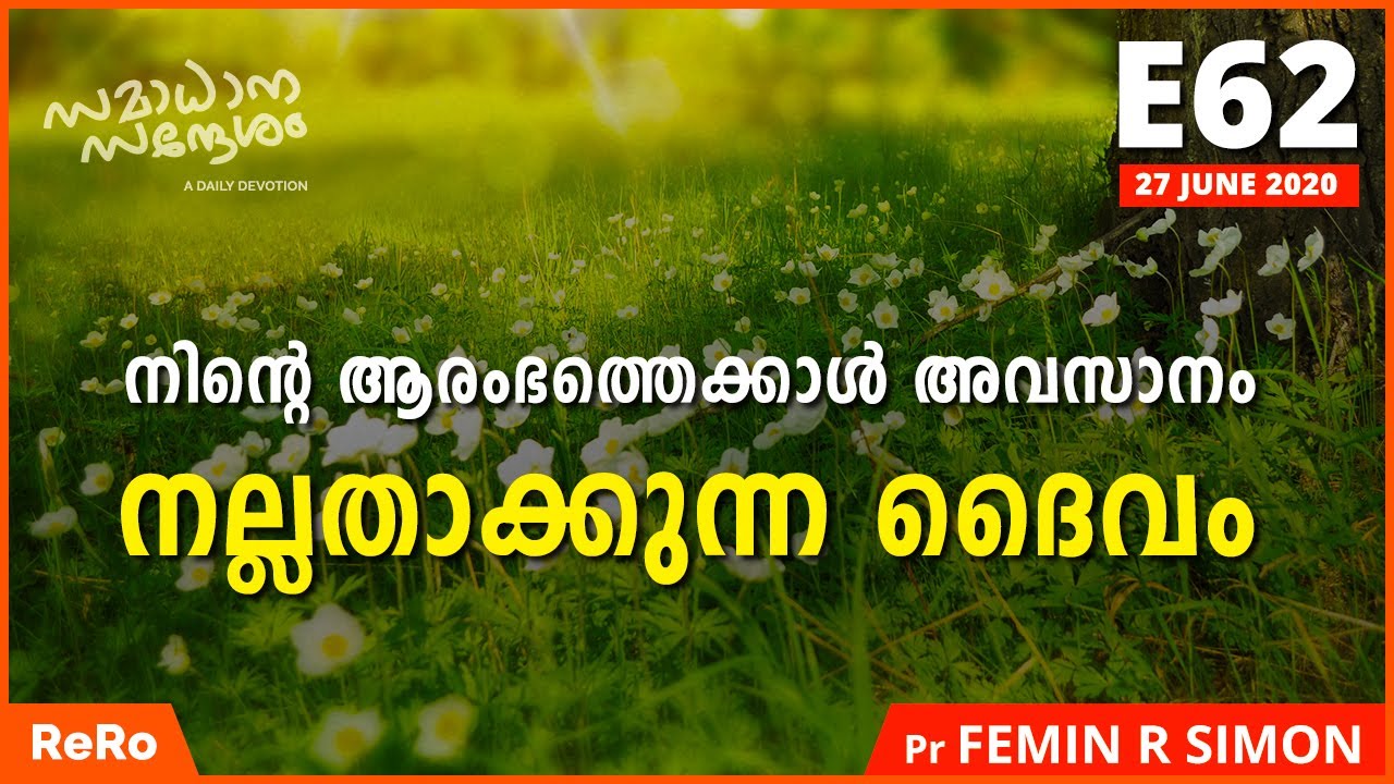 ആരംഭത്തെക്കാൾ അവസാനം നല്ലതാക്കാം E62 | Samadhana Sandesham | Latest Malayalam Christian Message|ReRo