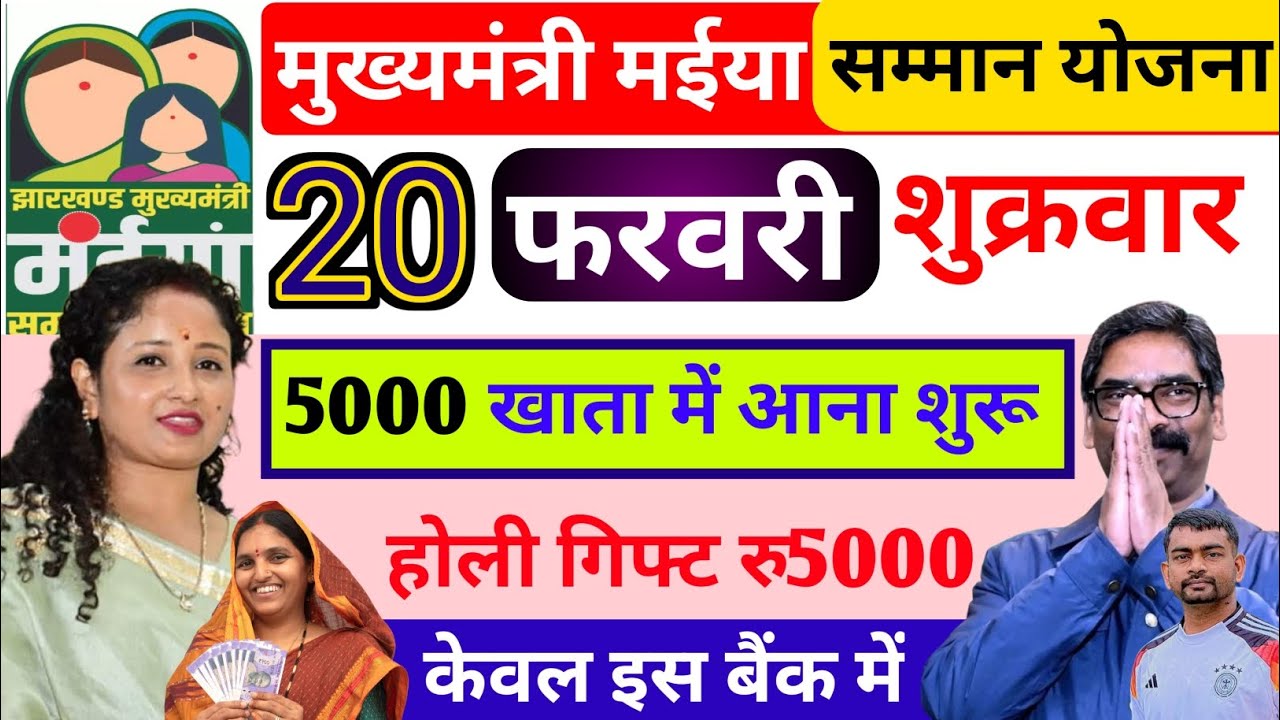 😱 बड़ी खुशखबरी! Maiya Yojna का पैसा आना शुरू 💸 जल्दी चेक करो नाम!