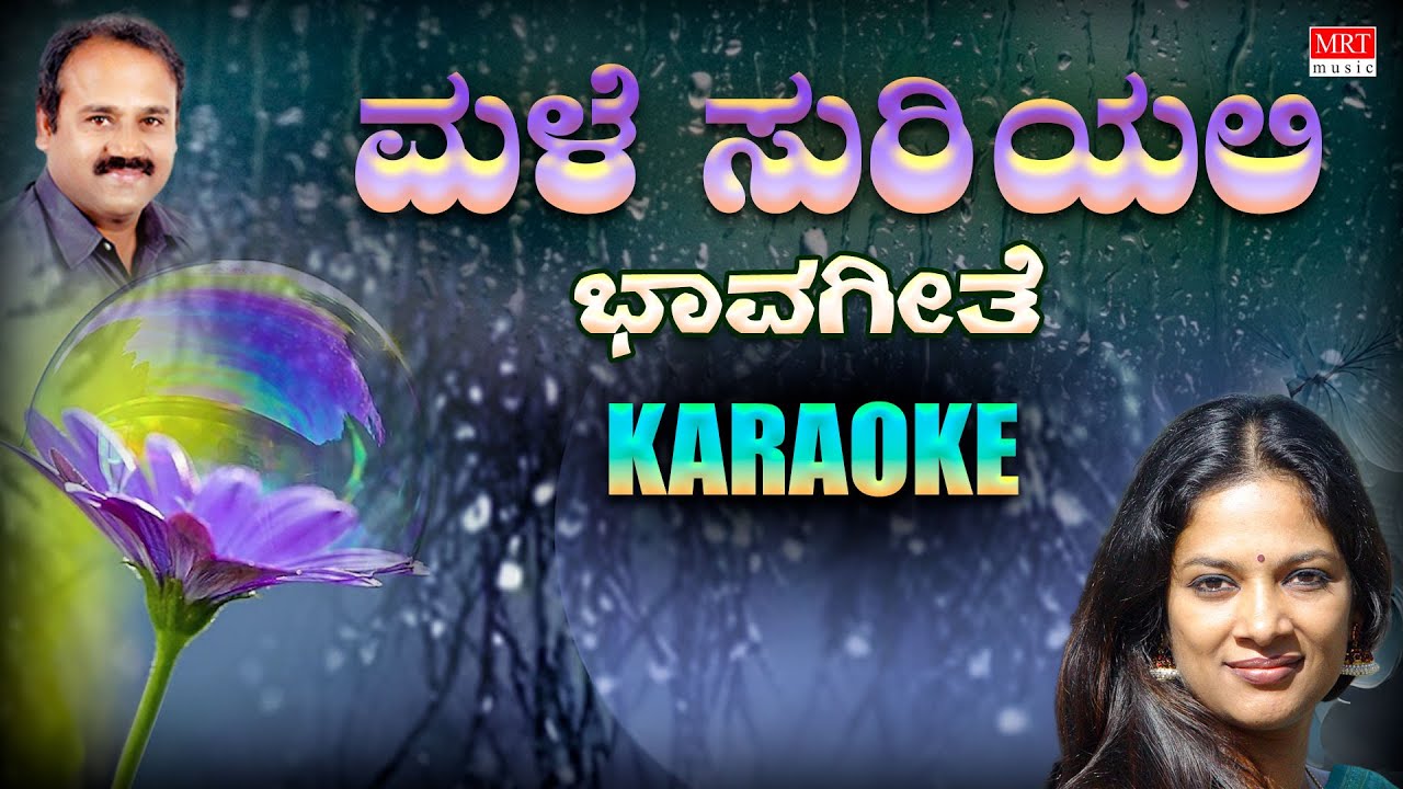 Male Suriyali - Karaoke | ಭಾವಗೀತೆ | M. D. Pallavi | Anil Ambari |ಕಾ.ವೆಂ.ಶ್ರೀನಿವಾಸಮೂರ್ತಿ |Bhavageethe