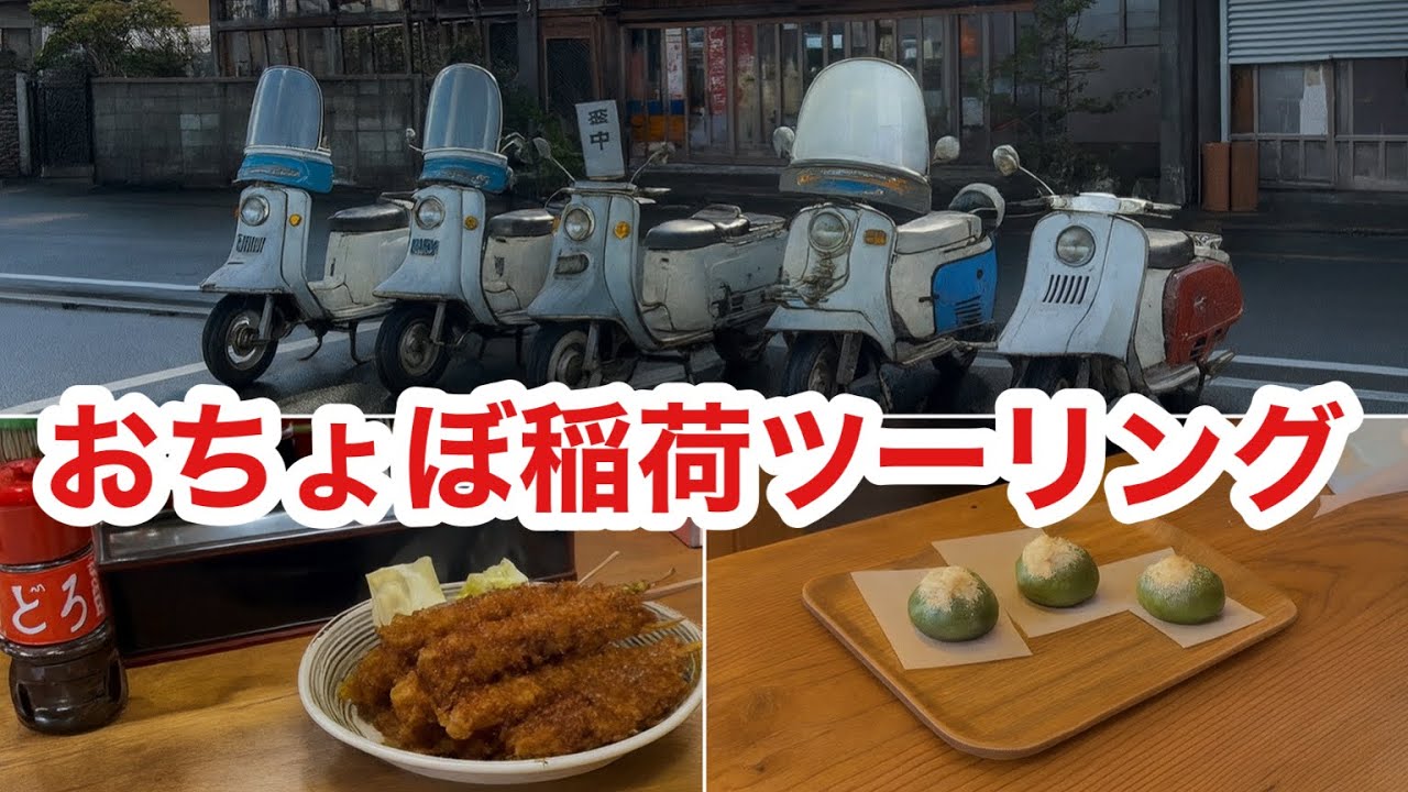 ラビットスクーターでおちょぼさんツーリング千代保稲荷神社おちょぼ稲荷串カツ団子鰻