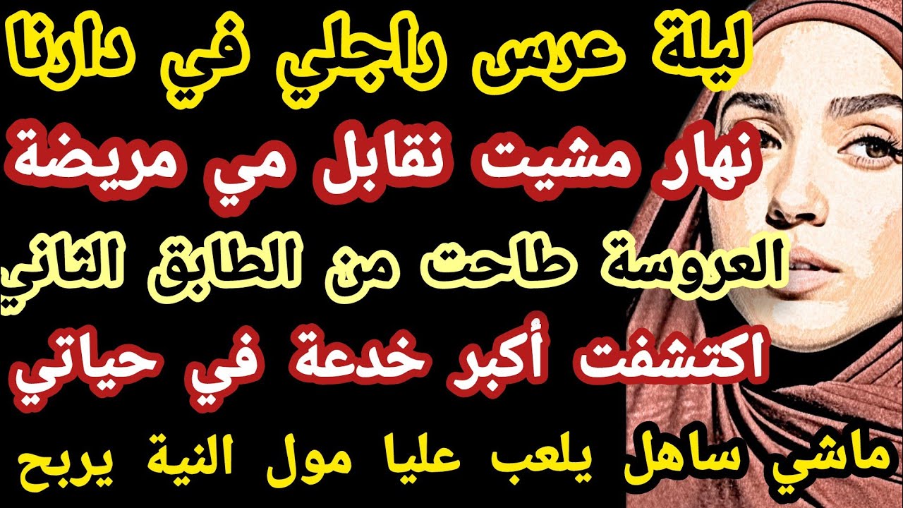 ليلة عرس راجلي في دارنا نهار مشيت نقابل مي مريضة العروسة طاحت من الطابق الثاني اكتشفت صدمة #حكايتي