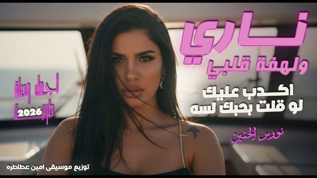 نورس الحنين - ناري ولهفة قلبي - اكدب عليك لو قلت بحبك لسه - اجمل وصلة طربية | 2026