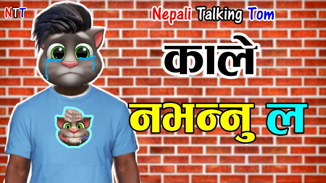 KALE NA BHANNU LA (काले नभन्नु ल) Comedy Video - Nepali Talking Tom