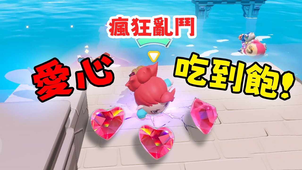 蛋仔派對 愛心吃到飽！戴桑變時間管理大師 瘋狂亂鬥