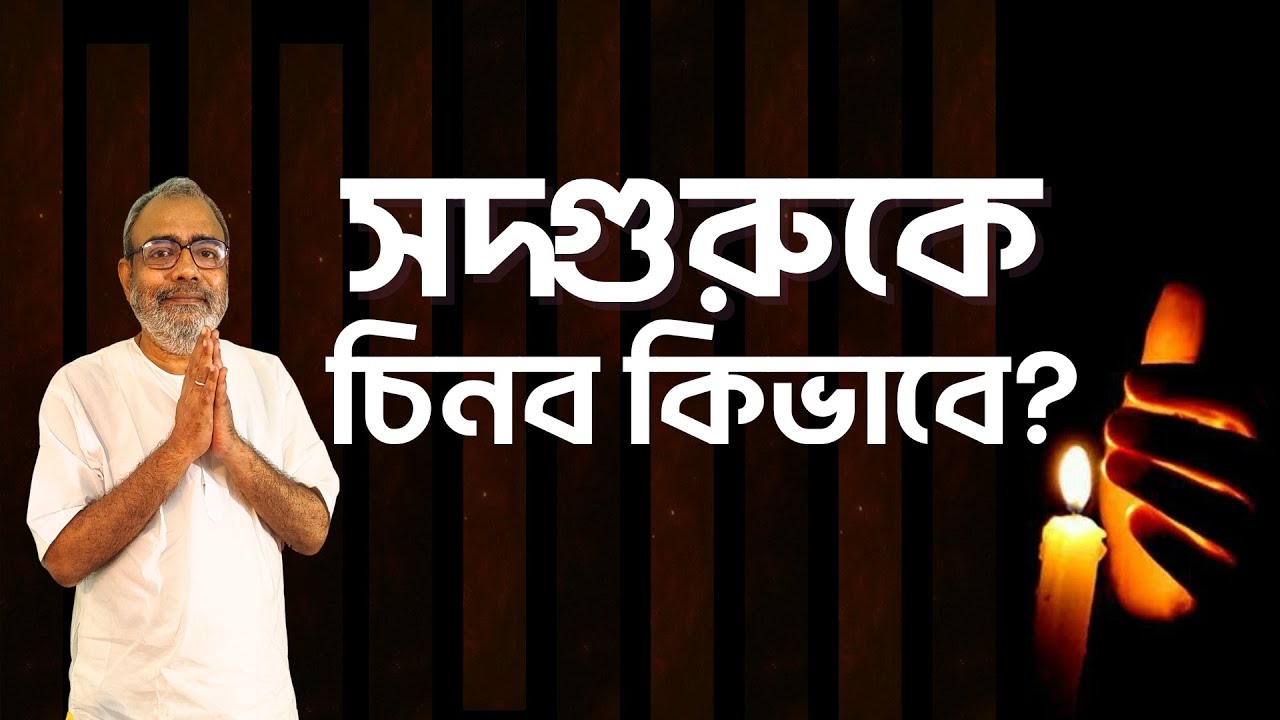 সদ্গুরুকে  চিনব কিভাবে? সদ্গুরু কাকে বলে? সদ্গুরুর গুণ কী কী? Dharmakatha
