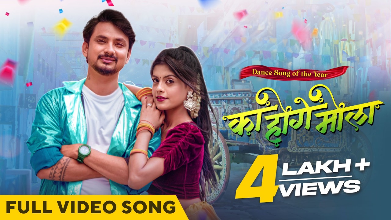 का होगे मोला | Ka Hoge Mola | Official Music Video | Cg Song | Acharya Sahu | Akanksha Banjare