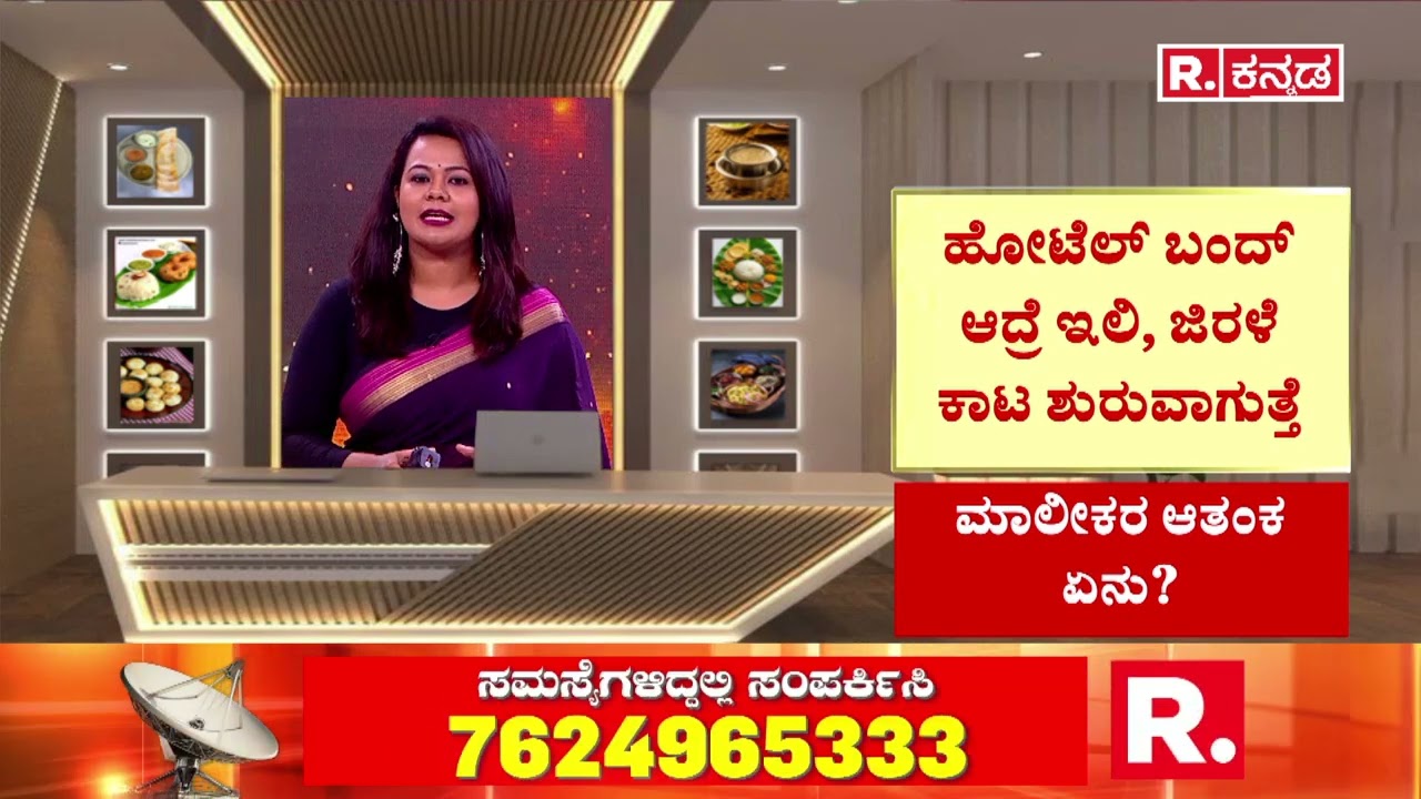 LPG Cylinder Shortage | ಮಾಲೀಕರ ಆತಂಕ ಏನು? | Hotel Owners