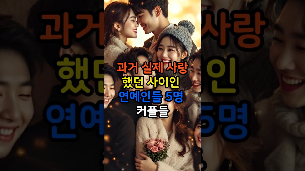 &ldquo;실제 연인이었던 스타 커플 5쌍 