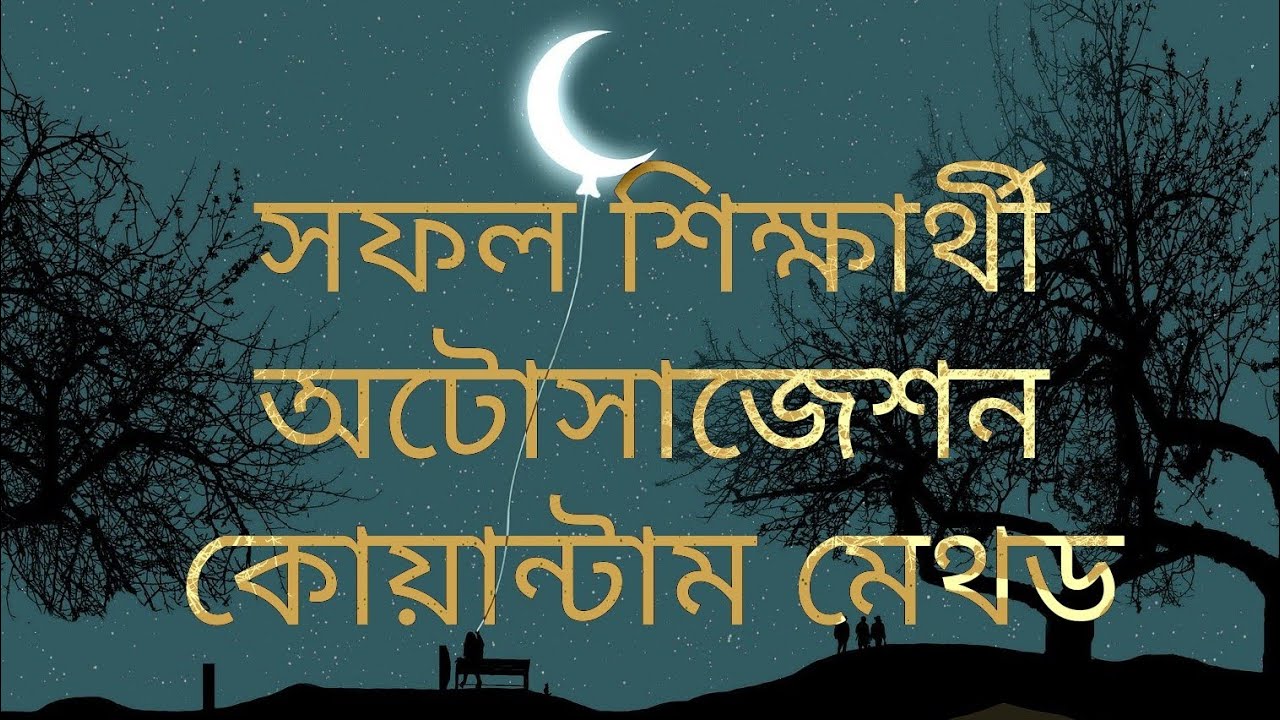 সফল শিক্ষার্থী || অটোসাজেশন || কোয়ান্টাম মেথড