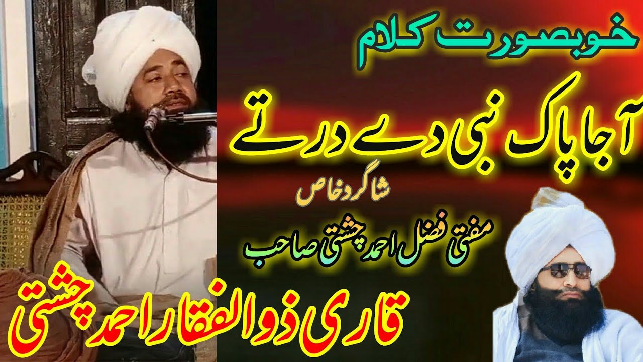 Qari Zulafqar Ahmed Chishti Sahib New Kalam Aja Pak Nabi De Dar Te قاری ذوالفقار احمد چشتی