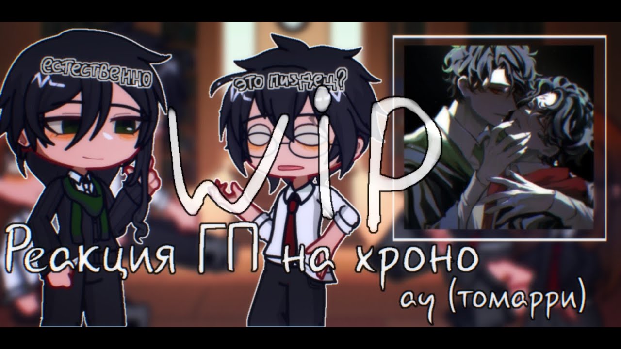 реакция гп на хроноау [~🐍~] (wip) [~🐍~]