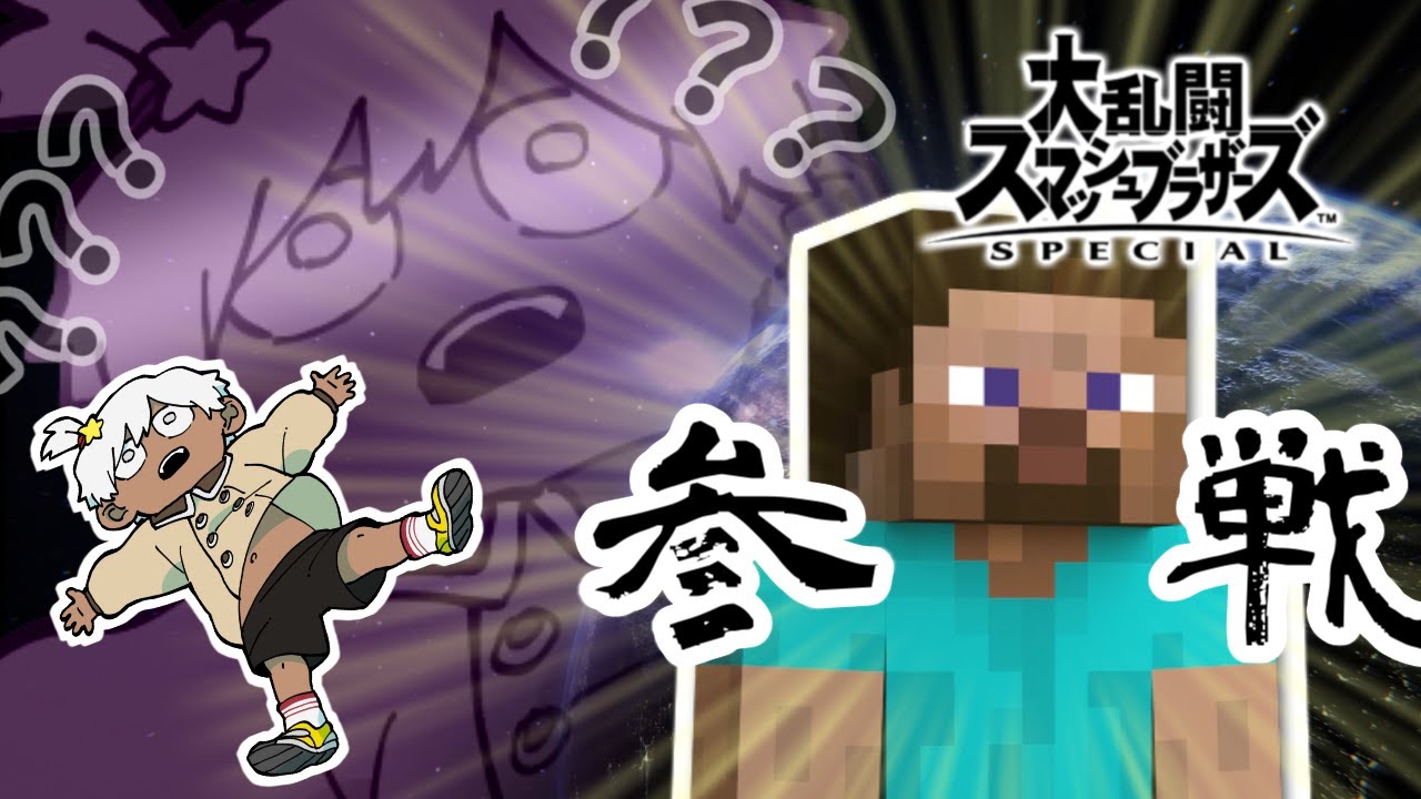 【スマブラSP x Minecraft】マイクラ参戦は叫ぶに決まってるやん･････････････････････････････【一等星あらた】