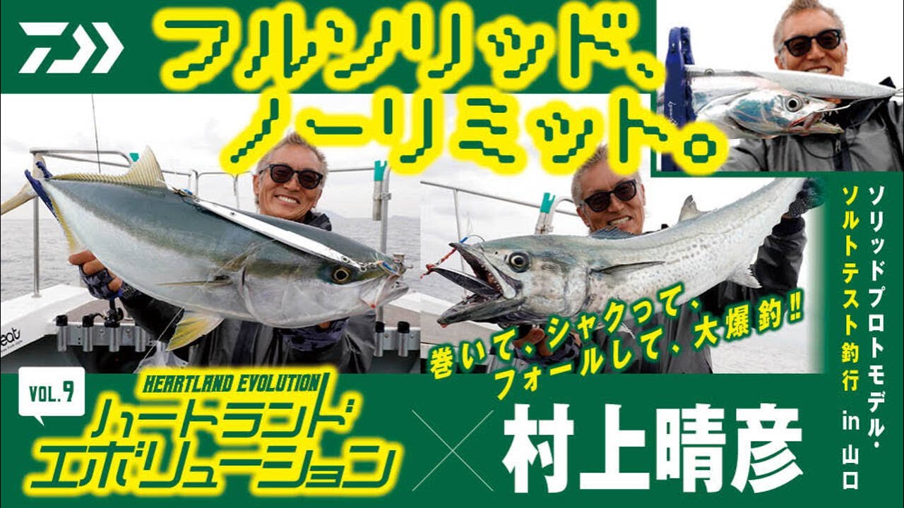 HEARTLAND EVOLUTION Vol.9 【HEARTLAND LIBERALIST× 山口 ソルトターゲット実釣】｜Ultimate BASS by DAIWA Vol.817