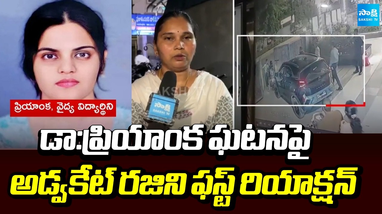 డా:ప్రియాంక ఘటనపై అడ్వకేట్ రజిని ఫస్ట్ రియాక్షన్ | Dr.Priyanka Incident News | Sakshi TV