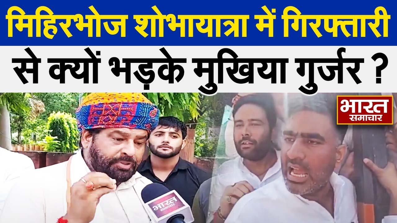 मिहिरभोज शोभायात्रा में गिरफ्तारी से भड़के मुखिया गुर्जर, BJP ने गुर्जर नेताओं को बताया गुलाम !