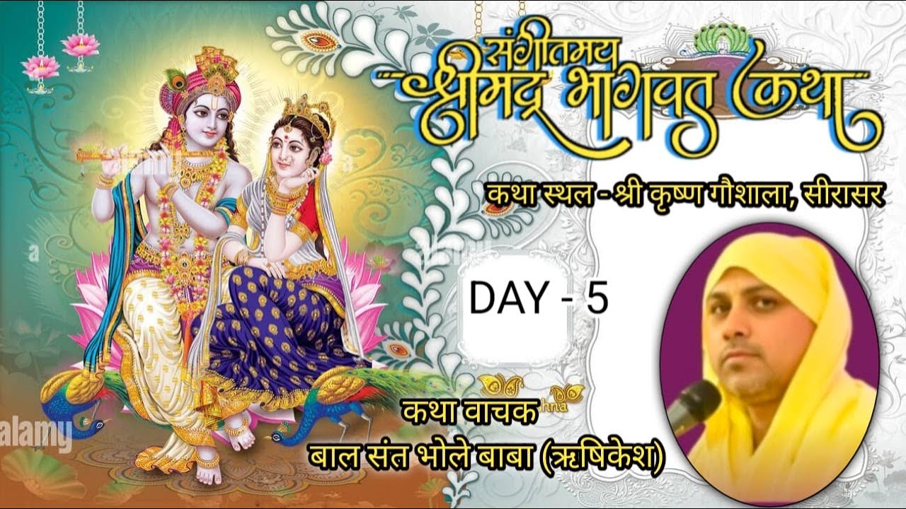 LIVE Day- 5 श्रीमद् भागवत कथा | बालसंत श्री भोलेबाबा जी महाराज |श्री कृष्ण गौशाला समिति सीरासर पल्लू