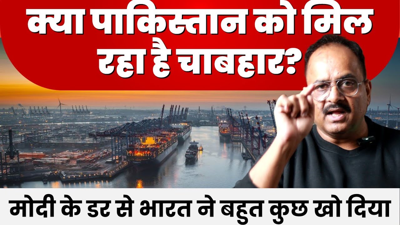 चाबहार से भारत बन सकता था दुनिया की बड़ी चाहत,  चीन के मुकाबले होने की थी संभावना