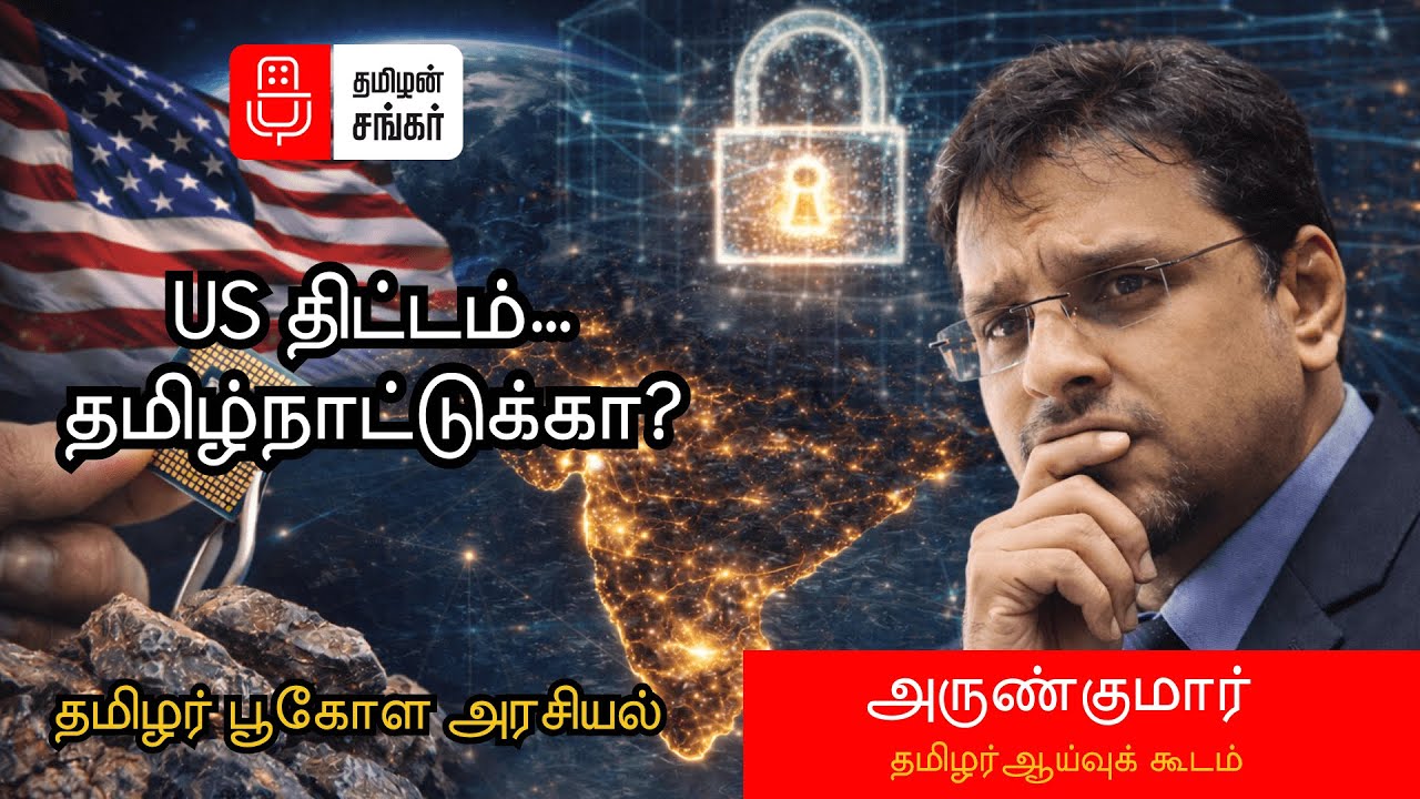 US திட்டம் தமிழ்நாட்டை “பவர் ஹப்” ஆக்குமா? | Rare Earth, Cyber & Chip Game | Arunkumar