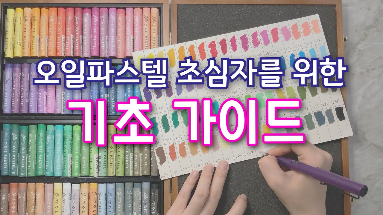 오일파스텔 기초 사용법 (재료 & 도구 꿀팁) Basic Oil Pastel Tutorial (Tips on tools & materials) [이사랑 E_SARANG]