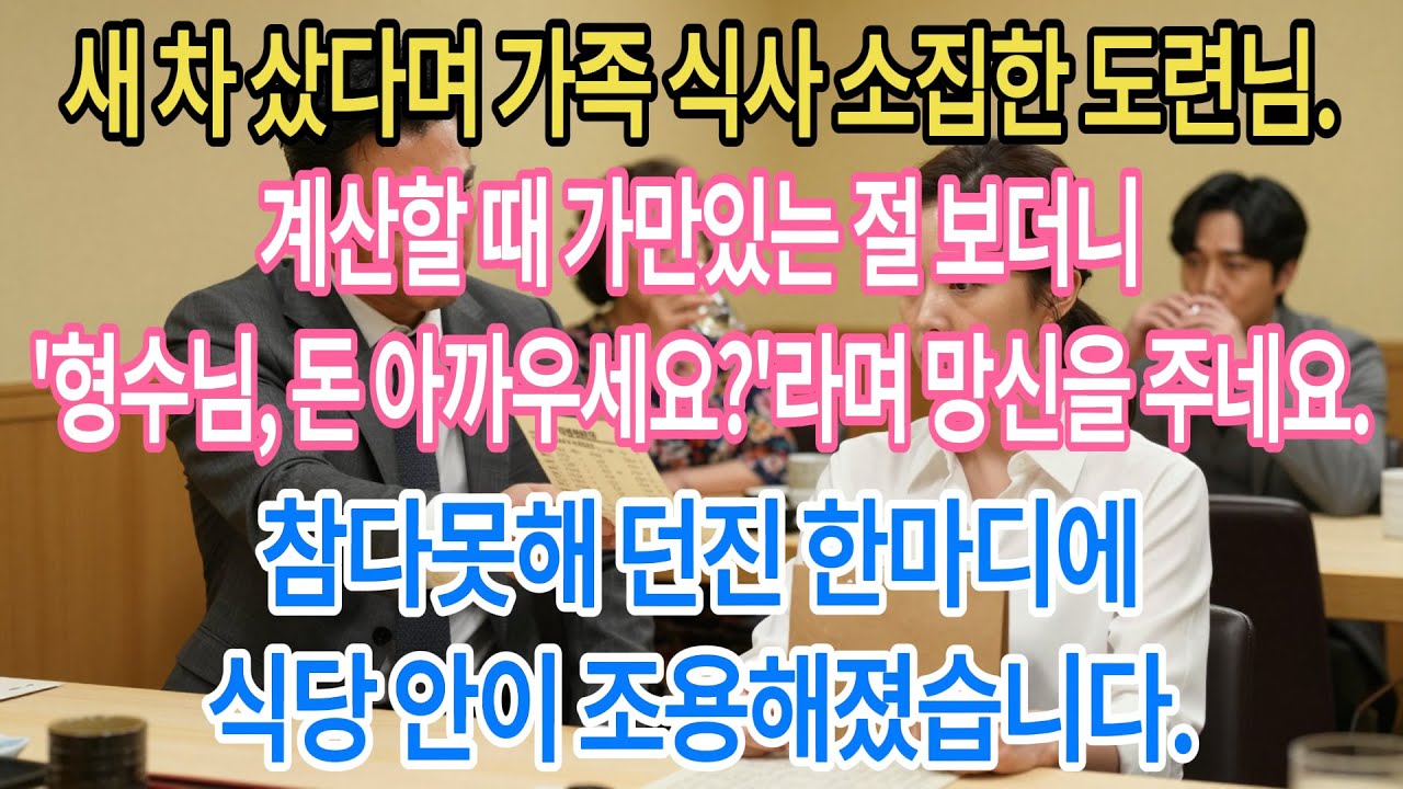 새 차 샀다며 생색내던 도련님. 계산할 때 가만있는 절 보더니 '형수님, 돈 아까우세요?'라며 비꼬네요. 한마디로 입을 다물게 해줬습니다.|부모자식갈등 | 사연 이야기 | 오디오북