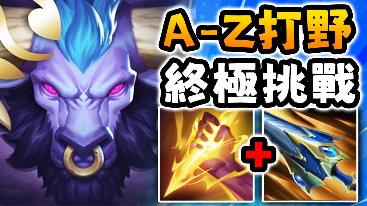 Nightblue3 中文版｜我試了打野亞歷斯塔、安比薩和阿姆姆所以你們就不用了！ A-Z 打野挑戰 #3