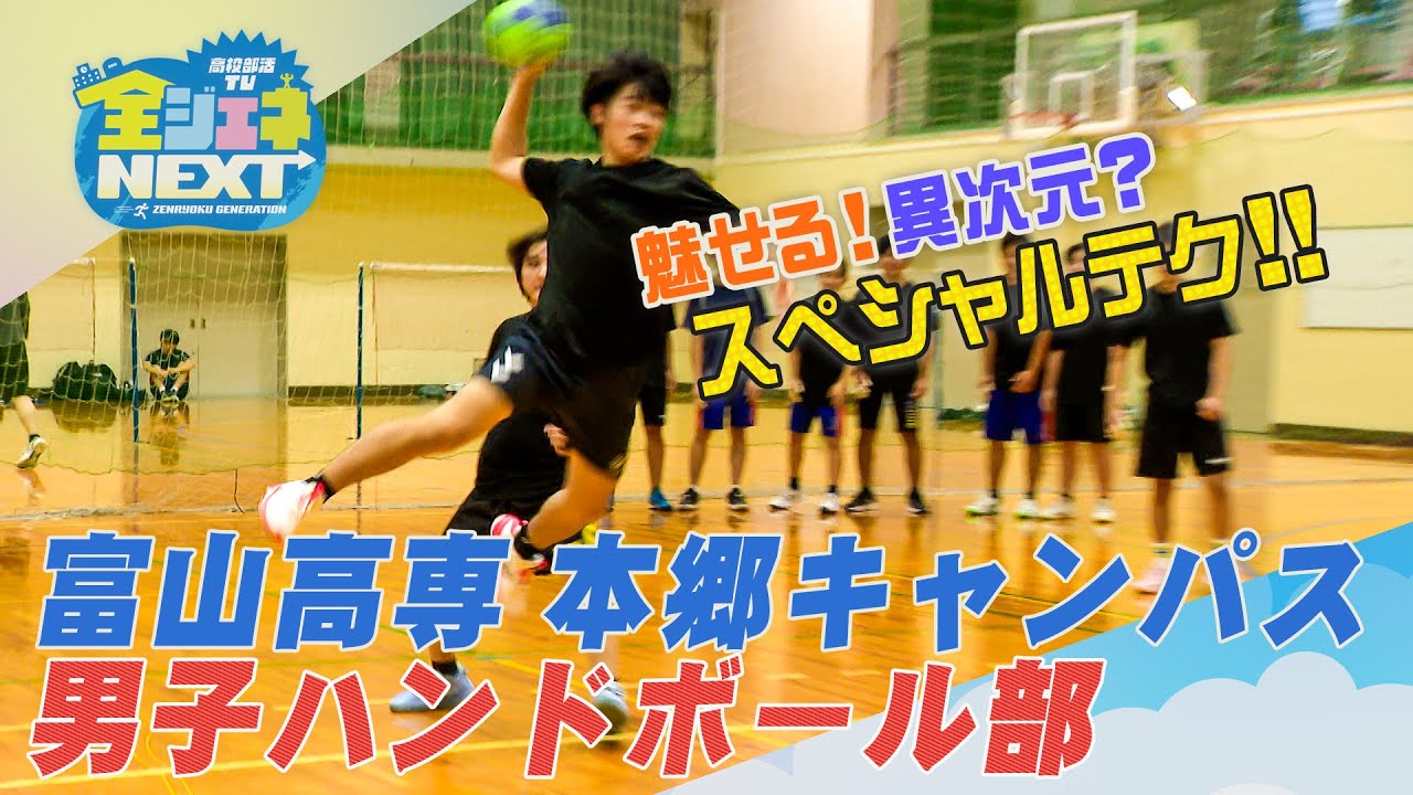 高校部活TV 全ジェネNEXT #14 富山高専本郷キャンパス