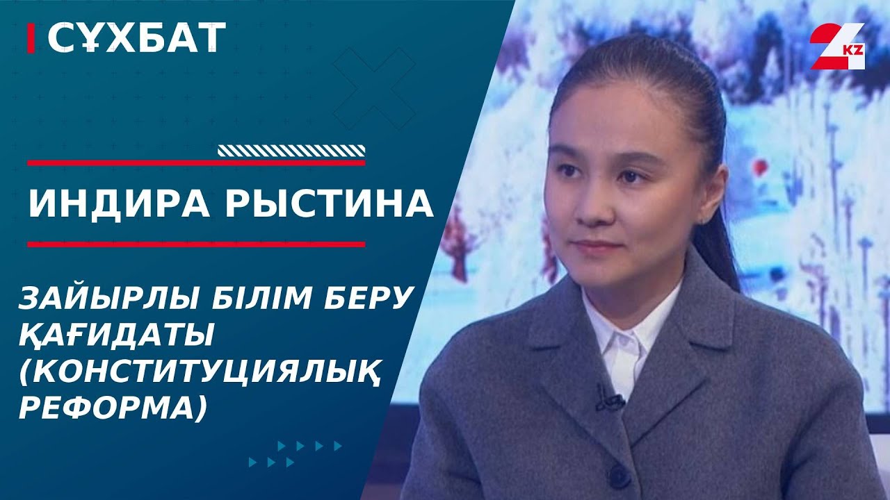 Зайырлы білім беру қағидаты (Конституциялық реформа). Индира Рыстина | Сұхбат