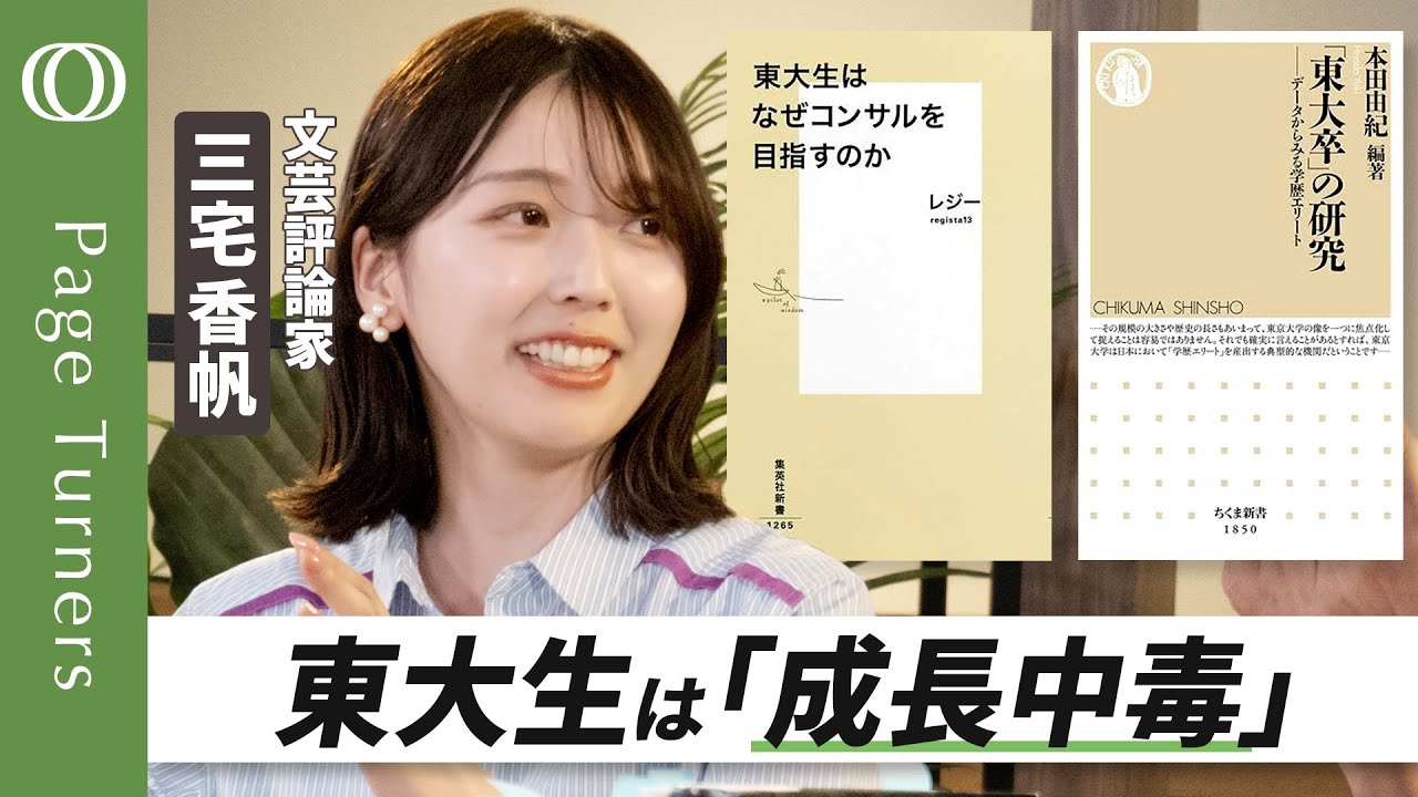 【東大生がコンサル好きなのは「選択肢を確保する」ため】成長に取り憑かれた東大生たち／どっこい読書は「アンチ成長」／親ガチャに負けない読書術／読書のモチベは「図書館」思考【Page Turners】