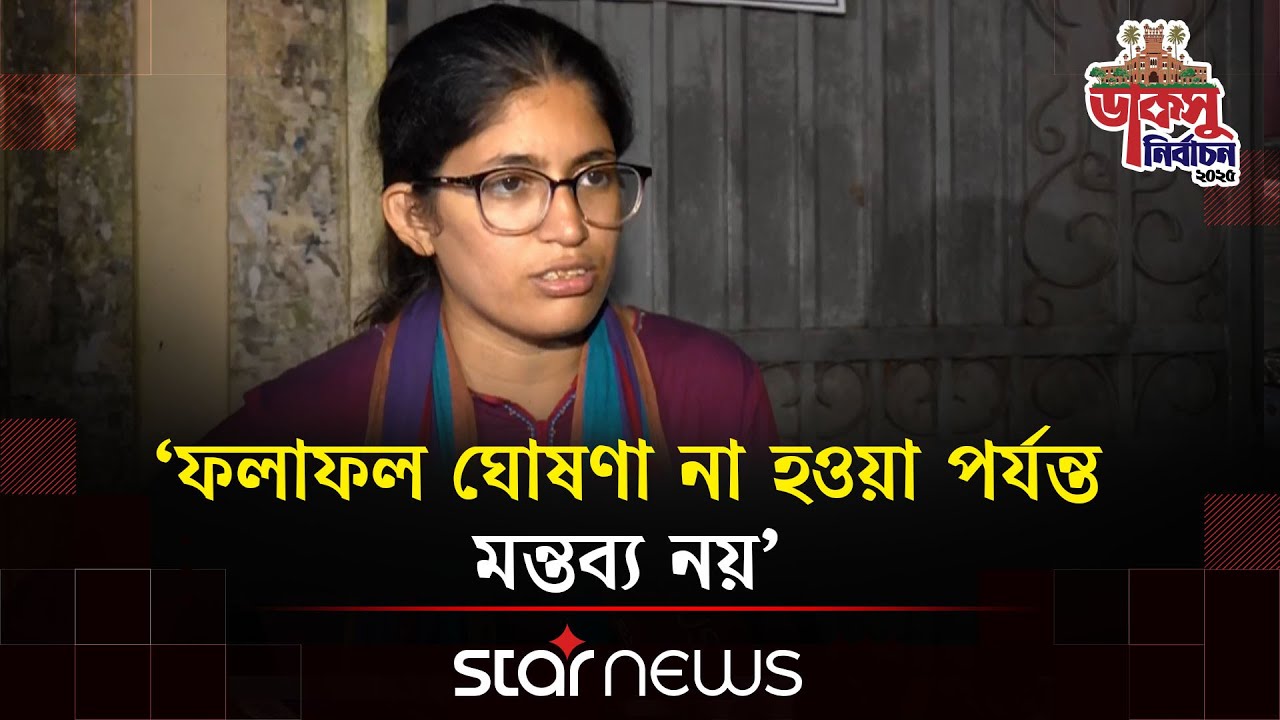 বিশ্ববিদ্যালয় প্রশাসনের ভূমিকা নিয়ে যা বললেন উমামা ফাতেমা | Umama Fatema | DUCSU | Star News